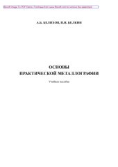 book Основы практической металлографии. Учебное пособие