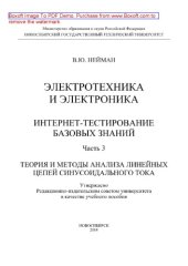 book Электротехника и электроника. Интернет-тестирование базовых знаний. Часть 3. Теория и методы анализа линейных цепей синусоидального тока. Учебное пособие