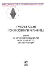 book Судебные уставы Российской империи 1864 года. Влияние на современное законодательство Литвы, Польши, России, Украины, Финляндии (к 150-летию Судебной реформы. 20 ноября 1864 г. – 20 ноября 2014 г.). Сборник научных статей