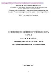 book Основы производственного менеджмента. Часть II. Учебное пособие