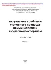 book Актуальные проблемы уголовного процесса, криминалистики и судебной экспертизы. Выпуск 1. Научные труды