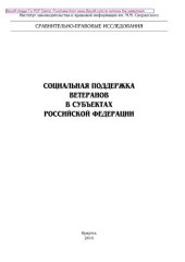 book Социальная поддержка ветеранов в субъектах Российской Федерации. Монография