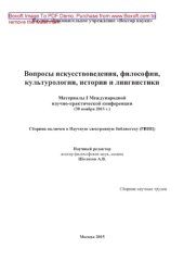 book Вопросы искусствоведения, философии, культурологии, истории и лингвистики: Материалы I Международной научно-практической конференции (30 ноября 2015 г.). Сборник научных трудов