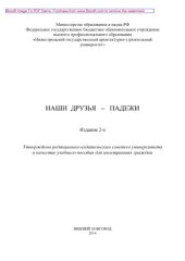 book Наши друзья – падежи. Учебное пособие для вузов