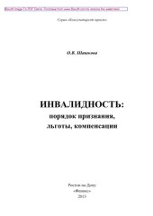 book Инвалидность. Порядок признания, льготы, компенсации, социальная защита