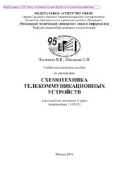 book Учебно-методическое пособие по дисциплине Схемотехника телекоммуникационных устройств
