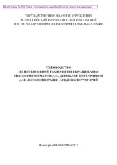 book Руководство по интенсивной технологии выращивания посадочного материала деревьев и кустарников для лесомелиорации аридных территорий