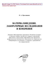 book Материаловедение. Лабораторные исследования и измерения. Учебное пособие