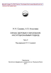 book Охрана здоровья и образование. Институциональный подход. Часть 2. Монография