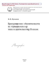 book Прекращение обязательств по гражданскому законодательству России. Монография