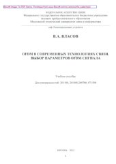 book OFDM в современных технологиях связи. Выбор параметров OFDM сигнала. Учебное пособие