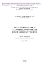 book Актуальные вопросы таможенного контроля после выпуска товаров. Сборник материалов научно-практической конференции