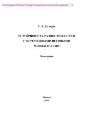 book Устойчивость разностных схем с переменными весовыми множителями. Монография