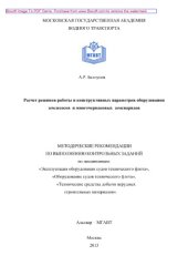 book Расчет режимов работы и конструктивных параметров оборудования землесосов и многочерпаковых земснарядов. Методические рекомендации