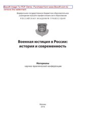 book Военная юстиция в России. История и современность. Материалы научно-практической конференции