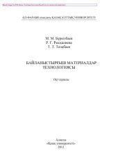 book Байланыстырғыш материалдар технологиясы. Оқу құралы