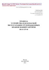 book Правила устройства и безопасной эксплуатации грузоподъемных кранов-манипуляторов ПБ 10-257-98