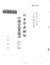 book 日本学者研究中国史论著选译 第十卷 科学技术