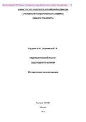 book Гидравлический расчет судоходного шлюза. Методические рекомендации