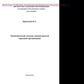 book Экономические методы оценки рисков торговой организации. Монография