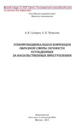 book Этнофункциональная коррекция образной сферы личности осужденных за насильственные преступления