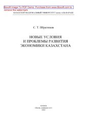 book Новые условия и проблемы развития экономики Казахстана