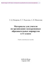 book Материалы для учителя по организации экскурсионных образовательных маршрутов в 11 классе. Учебно-методическое пособие