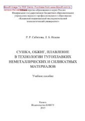 book Сушка, обжиг, плавление в технологии тугоплавких неметаллических и силикатных материалов. Учебное пособие