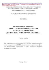book Семинарские занятия для студентов и преподавателя по модулю «Биоэтика» дисциплины «Философия, Биоэтика». ФГОС ВПО по направлению подготовки (специальности) 060201 стоматология. Учебное пособие