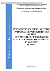 book Руководство для преподавателей по проведению практических занятий по фармацевтической химии на III курсе фармацевтического факультета (II часть)