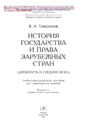 book История государства и права зарубежных стран (Древность и Средние века). Учебно-методическое пособие к семинарским занятиям