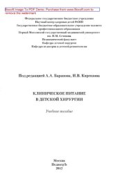 book Клиническое питание в детской хирургии. Учебное пособие
