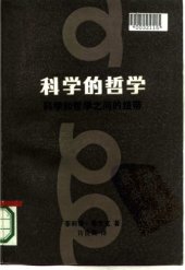 book 科学的哲学：科学和哲学之间的纽带