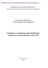 book Влияние распашки на биохимические свойства черноземов Юга России. Монография