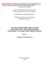 book Диагностирование двигателей автомобилей с использованием комплекса автодиагностики КАД400-02. Часть 2. Лабораторный практикум