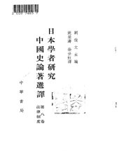 book 日本学者研究中国史论著选译 第八卷 法律制度