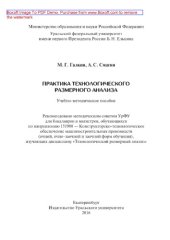 book Практика технологического размерного анализа. Учебно-методическое пособие