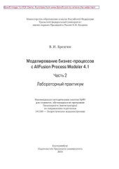 book Моделирование бизнес-процессов с AllFusion Process Modeler 4.1. Часть 2. Лабораторный практикум