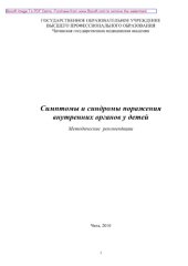 book Симптомы и синдромы поражения внутренних органов у детей. Методические рекомендации