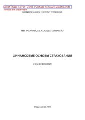 book Финансовые основы страхования. Учебное пособие