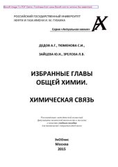 book Избранные главы общей химии. Химическая связь. Учебное пособие для студентов технических специальностей вузов