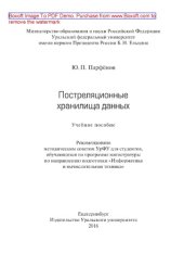 book Постреляционные хранилища данных. Учебное пособие