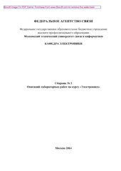 book Сборник № 3 Описаний лабораторных работ по курсу «Электроника»