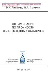 book Оптимизация по прочности толстостенных оболочек. Монография