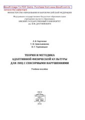 book Теория и методика адаптивной физической культуры для лиц с сенсорными нарушениями. Учебное пособие