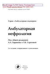 book Амбулаторная нефрология. Амбулаторная педиатрия