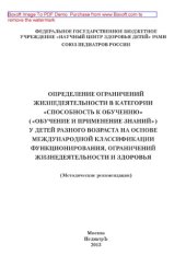 book Определение ограничений жизнедеятельности в категории «Способность к обучению» («Обучение и применение знаний») у детей разного возраста на основе международной классификации функционирования, ограничений жизнедеятельности и здоровья. Методические рекомен