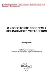 book Философские проблемы социального управления. Монография