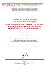 book Природные и техногенные катастрофы. История, физика, информационные технологии в прогнозировании ЧС. Часть 1. Природные и техногенные катастрофы. История, физика, информационные технологии в прогнозировании ЧС. Учебное пособие для студентов специальности 