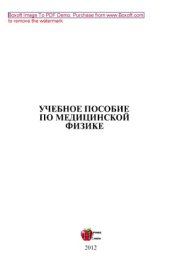 book Учебное пособие по медицинской физике